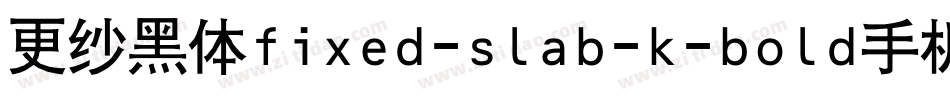 更纱黑体fixed-slab-k-bold手机版字体转换
