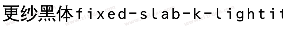 更纱黑体fixed-slab-k-lightitalic手机版字体转换