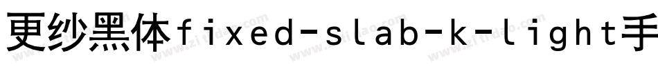更纱黑体fixed-slab-k-light手机版字体转换