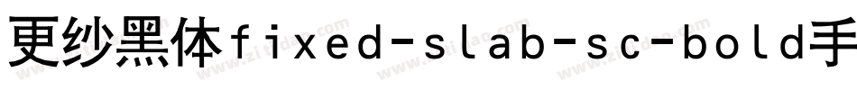 更纱黑体fixed-slab-sc-bold手机版字体转换