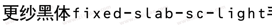 更纱黑体fixed-slab-sc-light手机版字体转换
