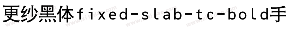 更纱黑体fixed-slab-tc-bold手机版字体转换