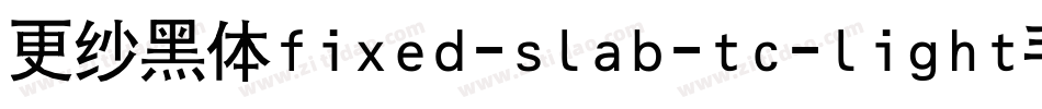 更纱黑体fixed-slab-tc-light手机版字体转换