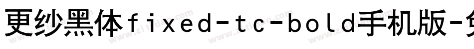 更纱黑体fixed-tc-bold手机版字体转换