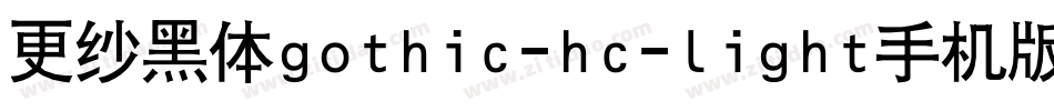 更纱黑体gothic-hc-light手机版字体转换
