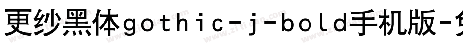 更纱黑体gothic-j-bold手机版字体转换