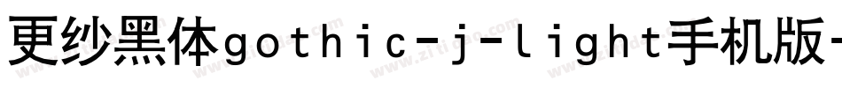 更纱黑体gothic-j-light手机版字体转换