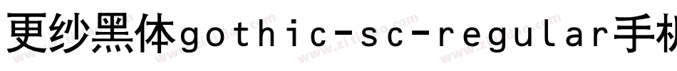 更纱黑体gothic-sc-regular手机版字体转换