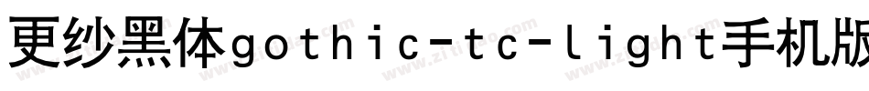 更纱黑体gothic-tc-light手机版字体转换
