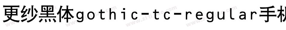 更纱黑体gothic-tc-regular手机版字体转换