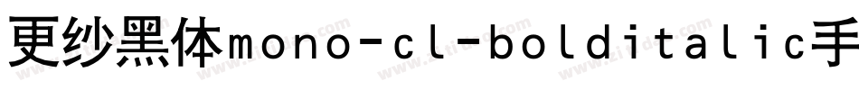更纱黑体mono-cl-bolditalic手机版字体转换