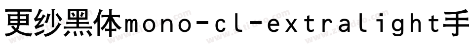 更纱黑体mono-cl-extralight手机版字体转换