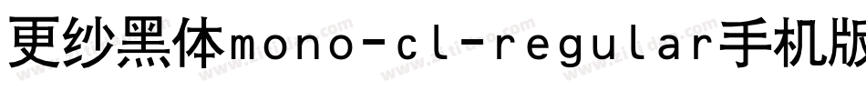更纱黑体mono-cl-regular手机版字体转换