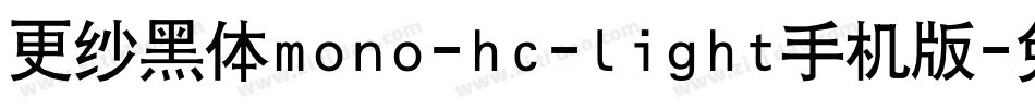 更纱黑体mono-hc-light手机版字体转换