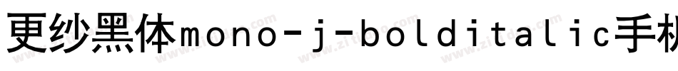 更纱黑体mono-j-bolditalic手机版字体转换