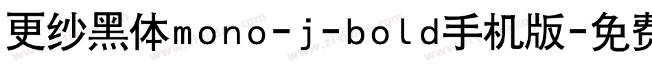 更纱黑体mono-j-bold手机版字体转换