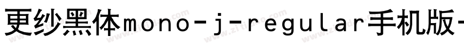 更纱黑体mono-j-regular手机版字体转换