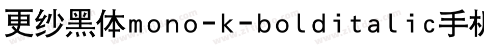 更纱黑体mono-k-bolditalic手机版字体转换