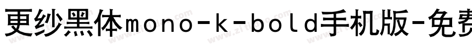 更纱黑体mono-k-bold手机版字体转换