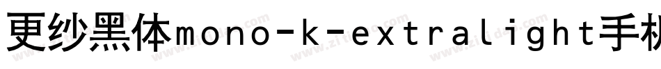 更纱黑体mono-k-extralight手机版字体转换