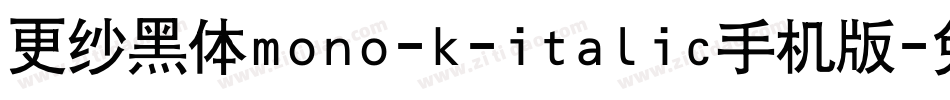 更纱黑体mono-k-italic手机版字体转换