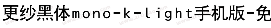 更纱黑体mono-k-light手机版字体转换