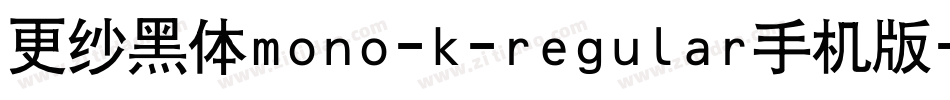 更纱黑体mono-k-regular手机版字体转换