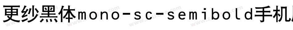 更纱黑体mono-sc-semibold手机版字体转换