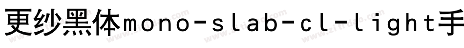 更纱黑体mono-slab-cl-light手机版字体转换