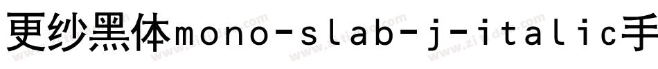 更纱黑体mono-slab-j-italic手机版字体转换