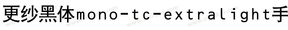更纱黑体mono-tc-extralight手机版字体转换
