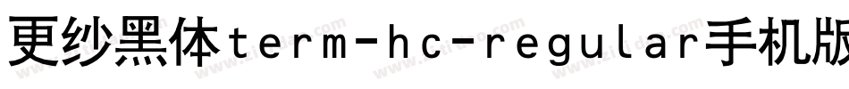 更纱黑体term-hc-regular手机版字体转换