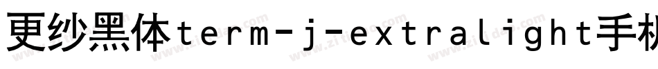 更纱黑体term-j-extralight手机版字体转换