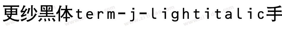 更纱黑体term-j-lightitalic手机版字体转换