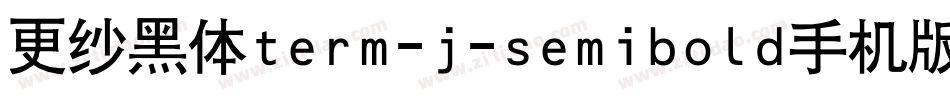 更纱黑体term-j-semibold手机版字体转换