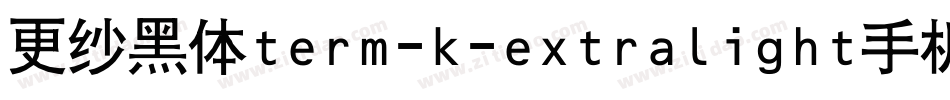 更纱黑体term-k-extralight手机版字体转换