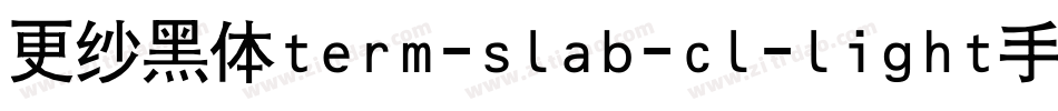 更纱黑体term-slab-cl-light手机版字体转换