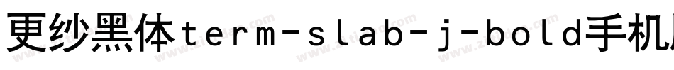 更纱黑体term-slab-j-bold手机版字体转换