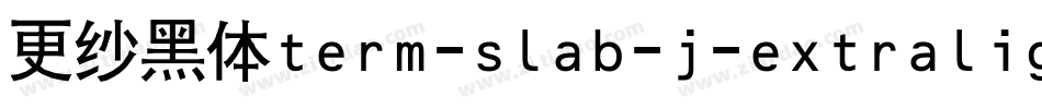 更纱黑体term-slab-j-extralight手机版字体转换