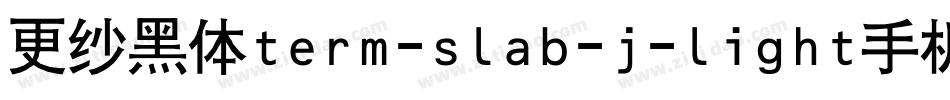更纱黑体term-slab-j-light手机版字体转换