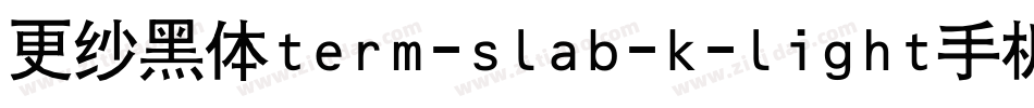 更纱黑体term-slab-k-light手机版字体转换