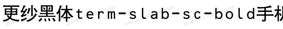 更纱黑体term-slab-sc-bold手机版字体转换
