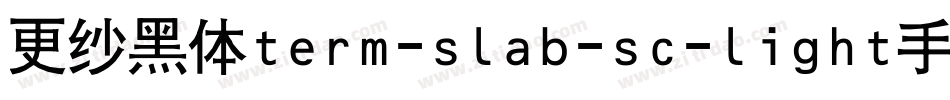 更纱黑体term-slab-sc-light手机版字体转换