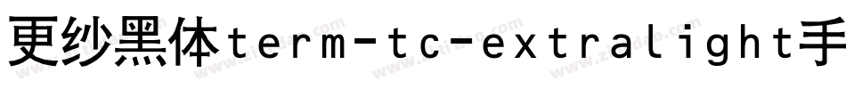 更纱黑体term-tc-extralight手机版字体转换