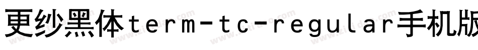 更纱黑体term-tc-regular手机版字体转换