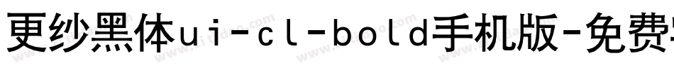 更纱黑体ui-cl-bold手机版字体转换