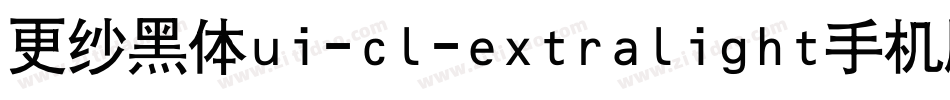 更纱黑体ui-cl-extralight手机版字体转换