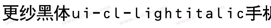 更纱黑体ui-cl-lightitalic手机版字体转换