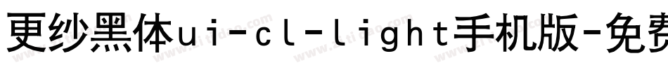 更纱黑体ui-cl-light手机版字体转换