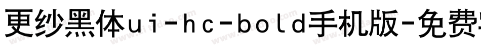 更纱黑体ui-hc-bold手机版字体转换